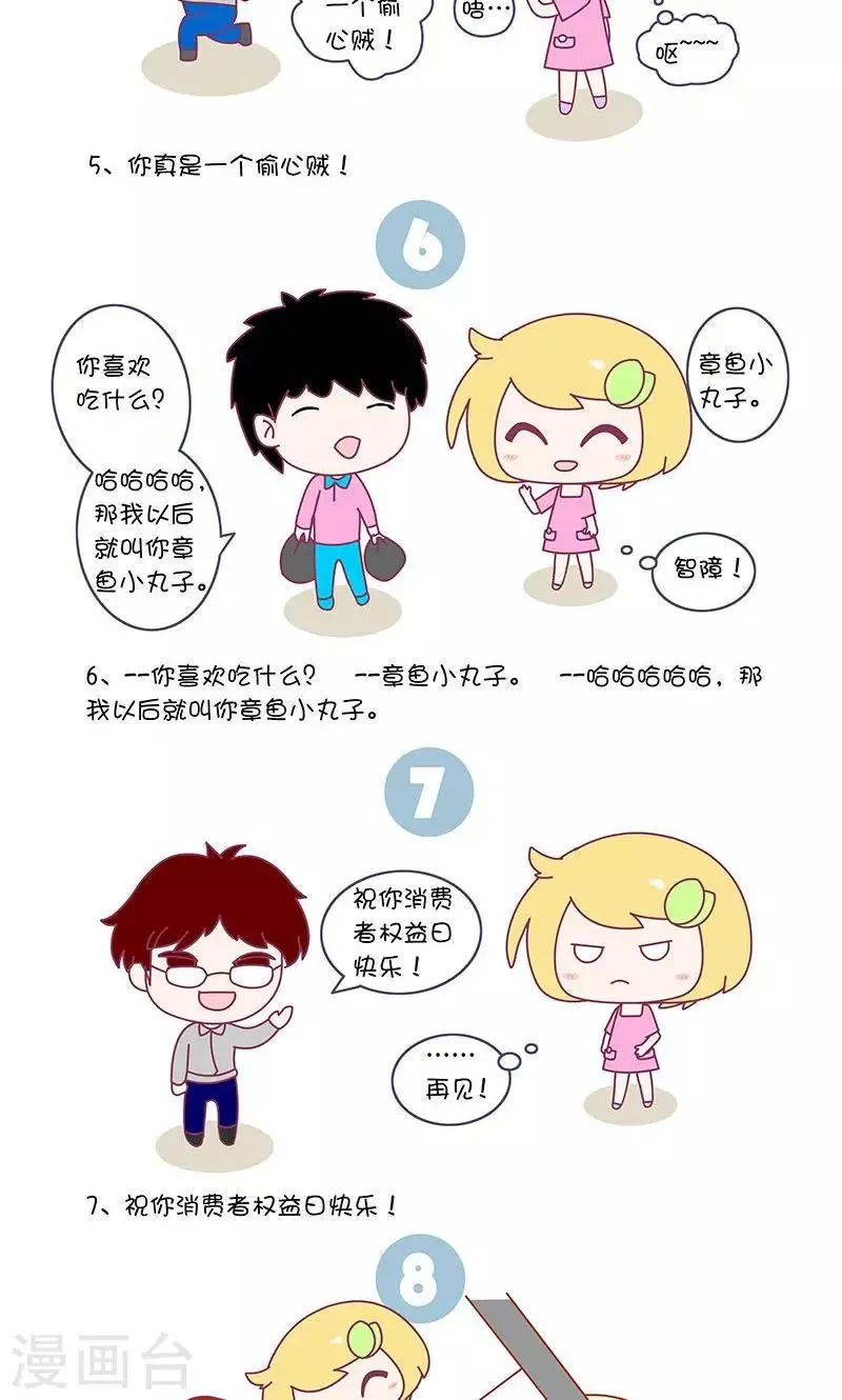 第21话 情商低的男人就别强行撩妹了,好吗? 第3页