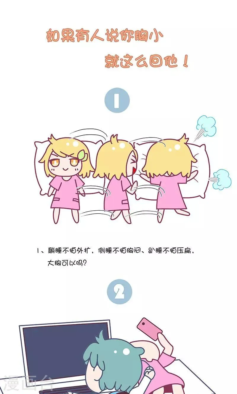 第23话 如果有人说你胸小就这么回他! 第1页