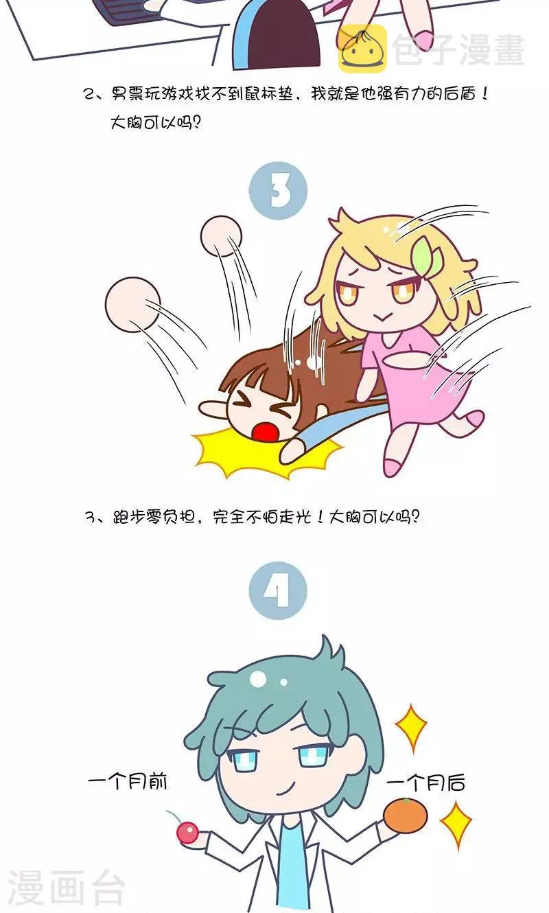 第23话 如果有人说你胸小就这么回他! 第2页