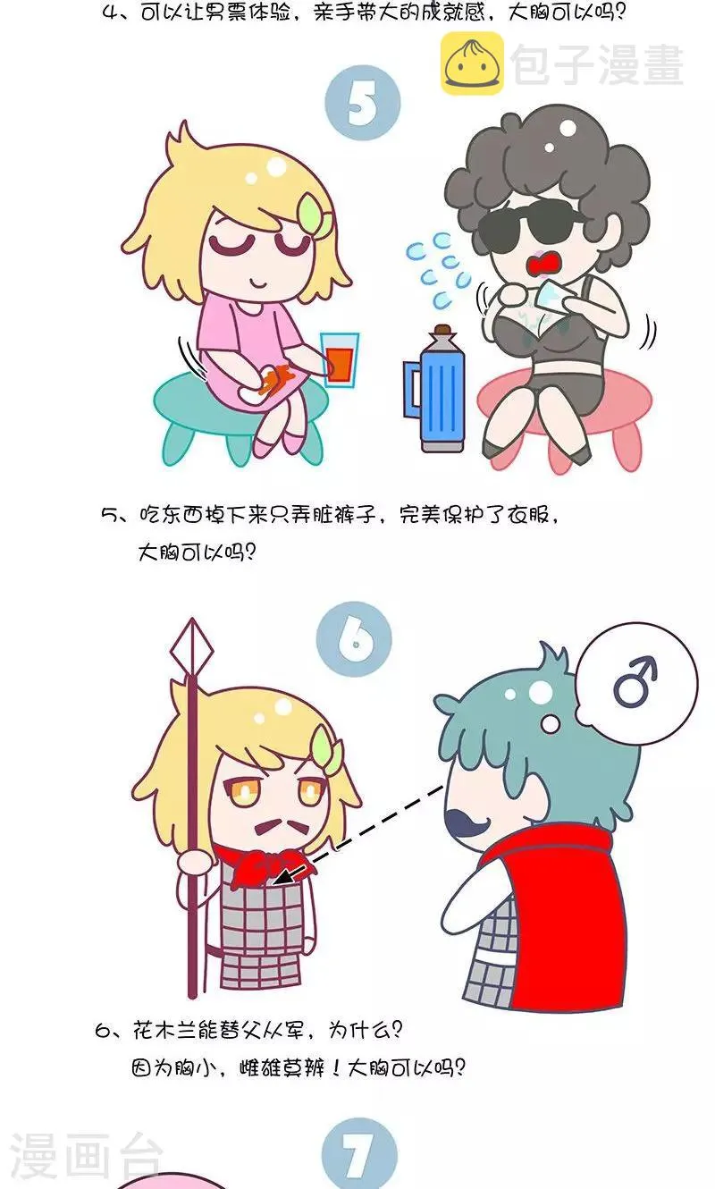 第23话 如果有人说你胸小就这么回他! 第3页