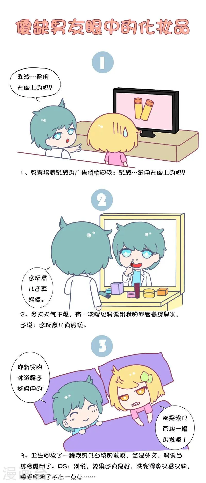 第24话 傻缺男友眼中的化妆品 第1页