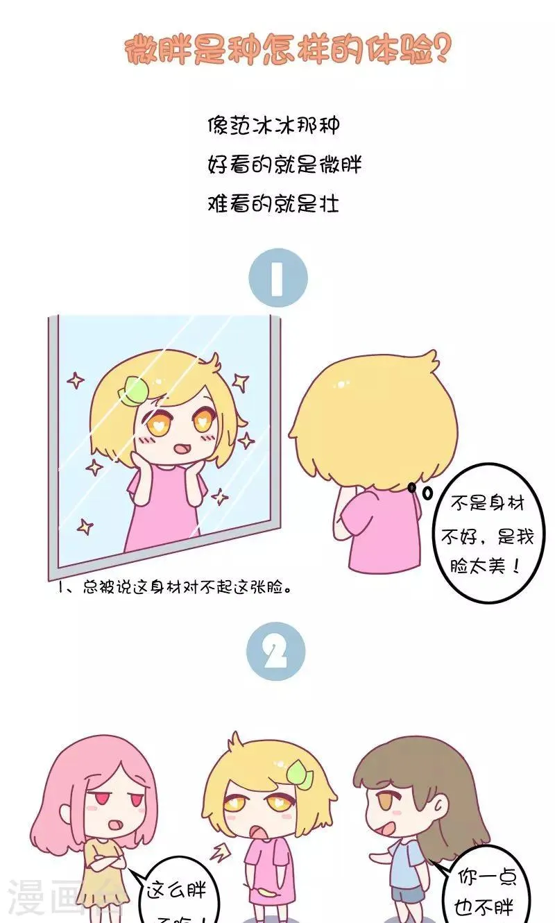 第27话 微胖是种怎样的体验? 第1页
