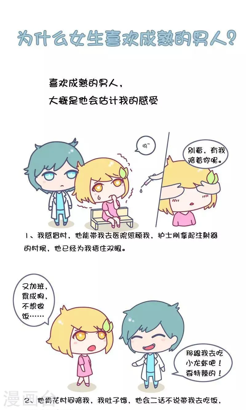 第28话 为什么女生喜欢成熟的男人? 第1页