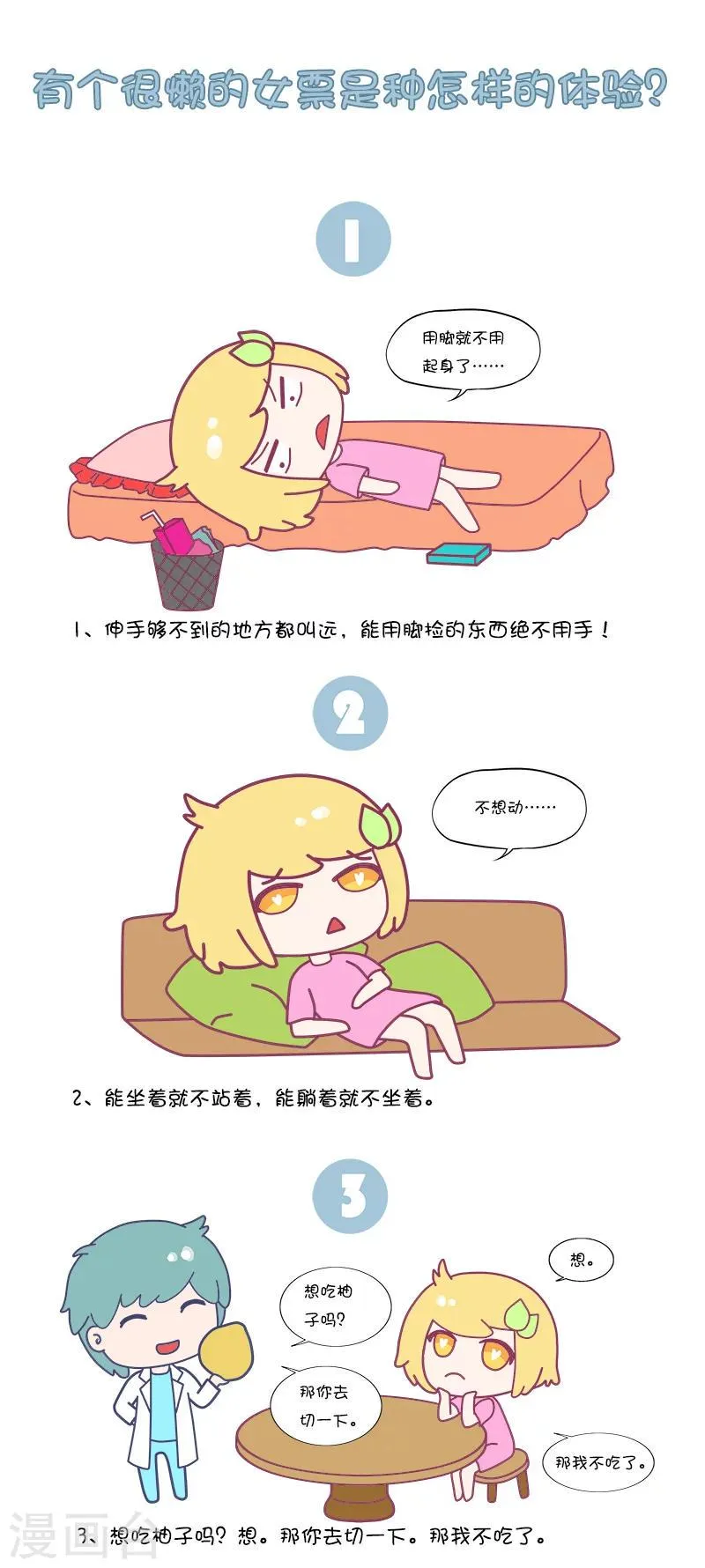 第33话 有个很懒的女票是种怎样的体验? 第1页
