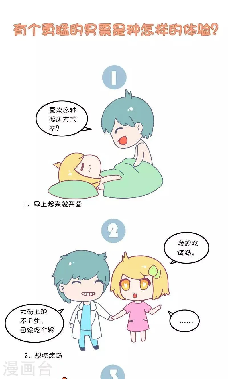第34话 有个勇猛的男票是种怎样的体验? 第1页