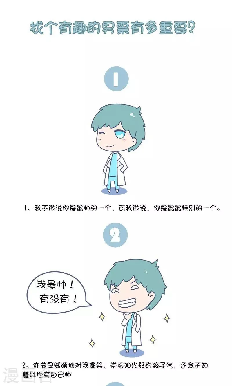 第38话 找个有趣的男票有多重要? 第1页