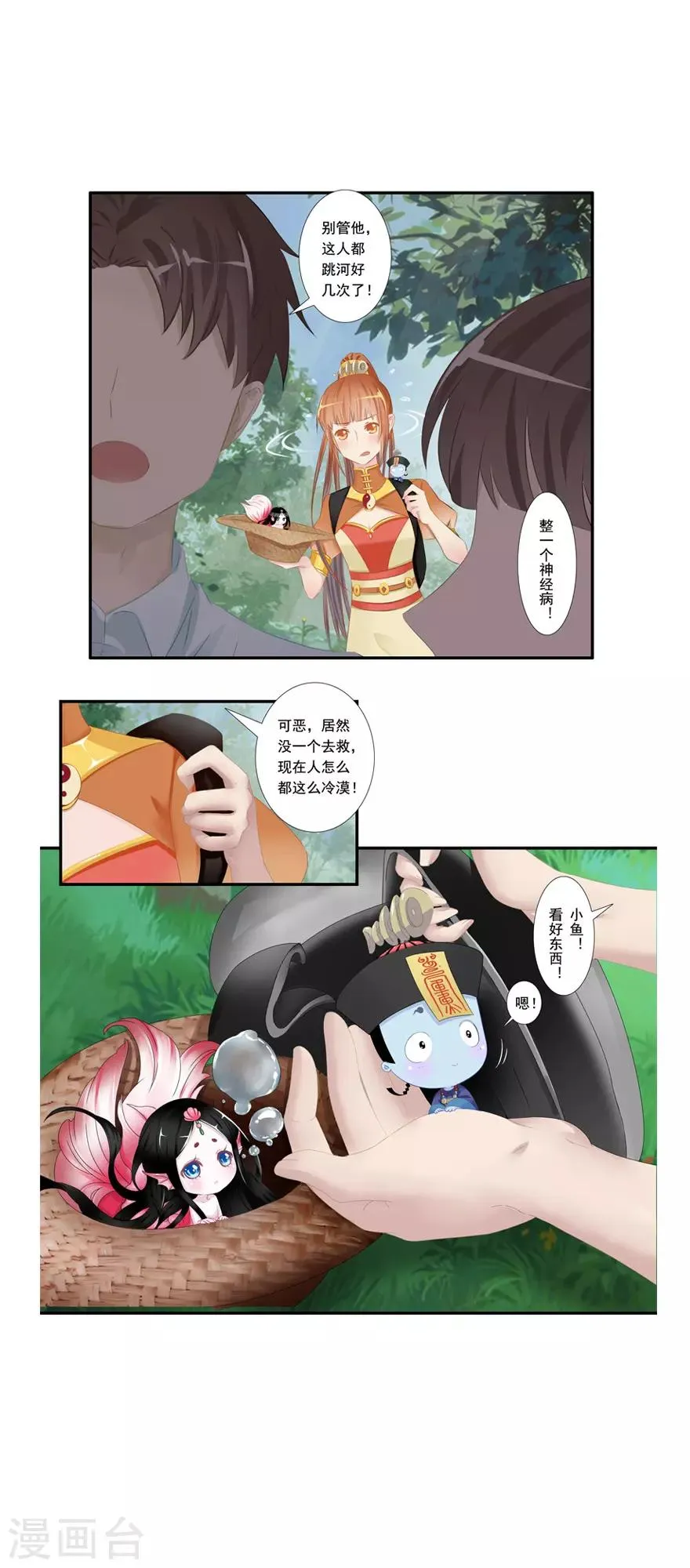 第9话 姻缘鱼 第3页