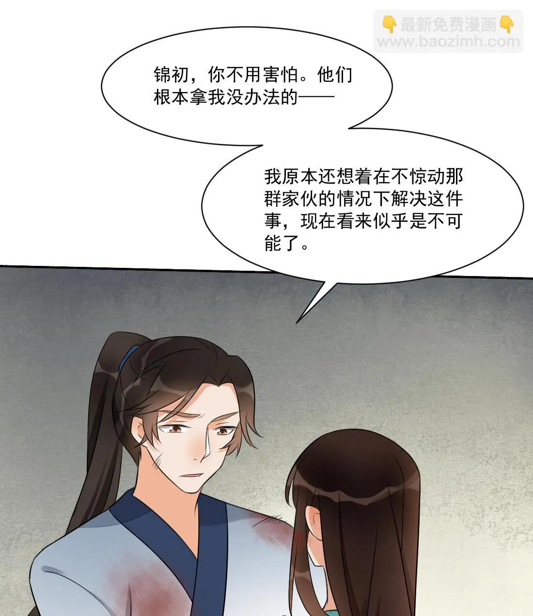 第28话 我要去找人救相公 第11页