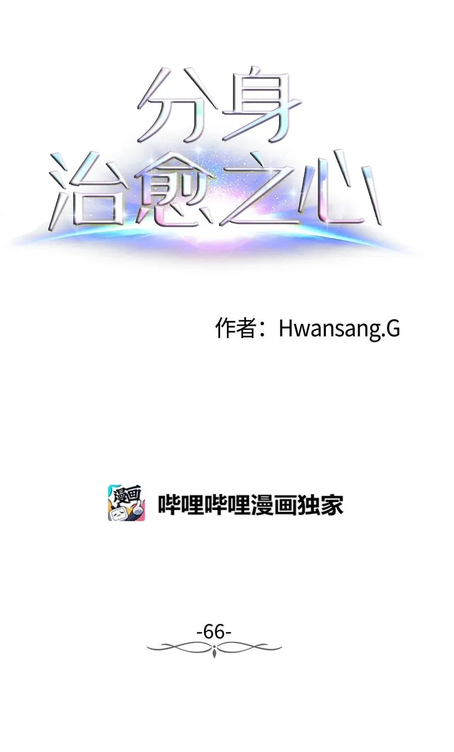 66 苏醒 第11页