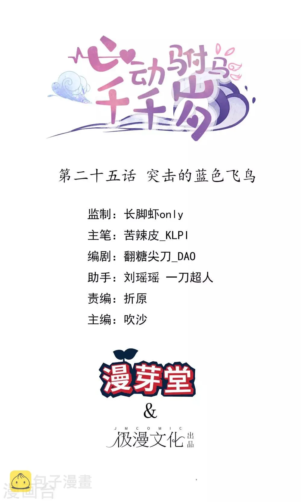 第25话 突击的蓝色飞鸟 第1页