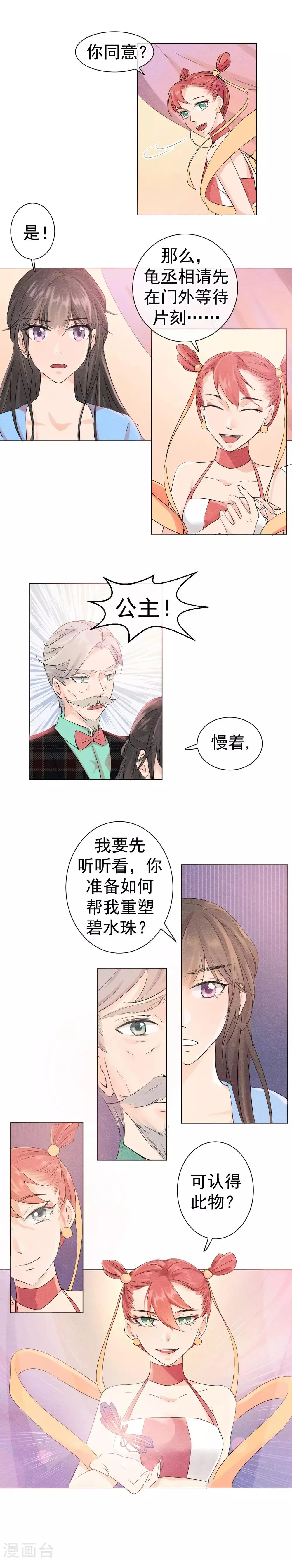 第42话 碧水珠重塑时刻 第8页