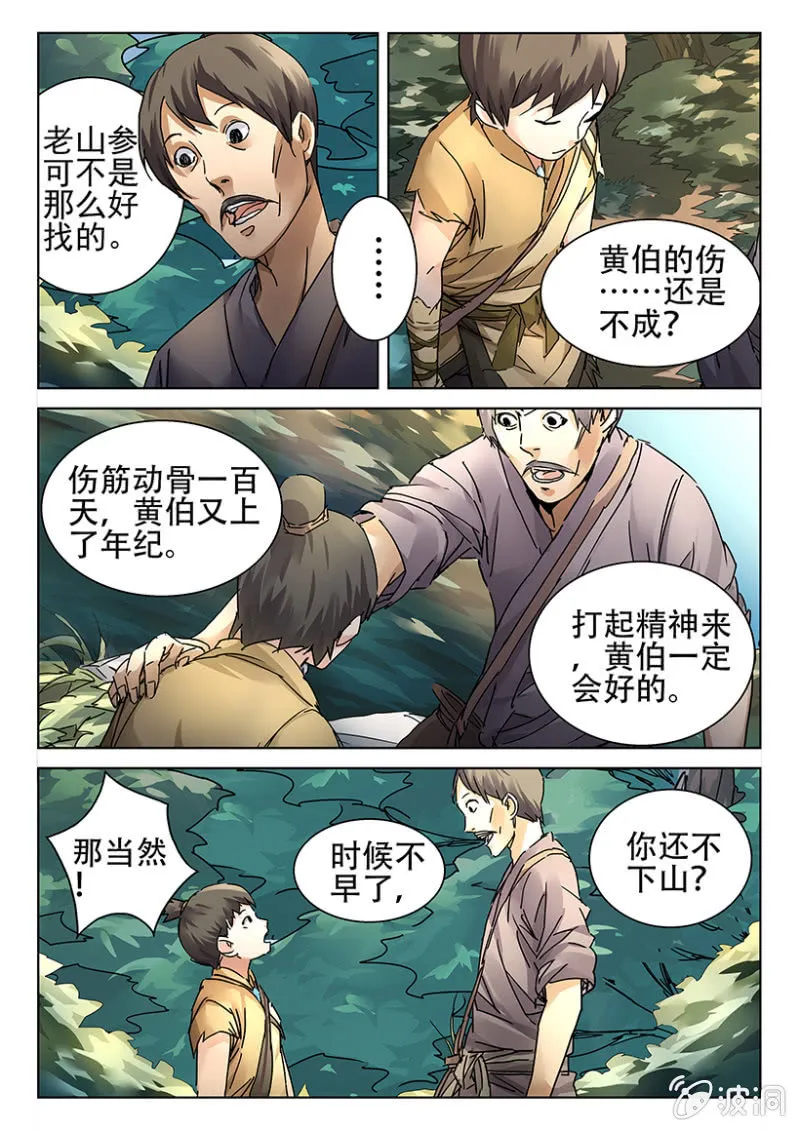 第7话 深山寻药 第7页