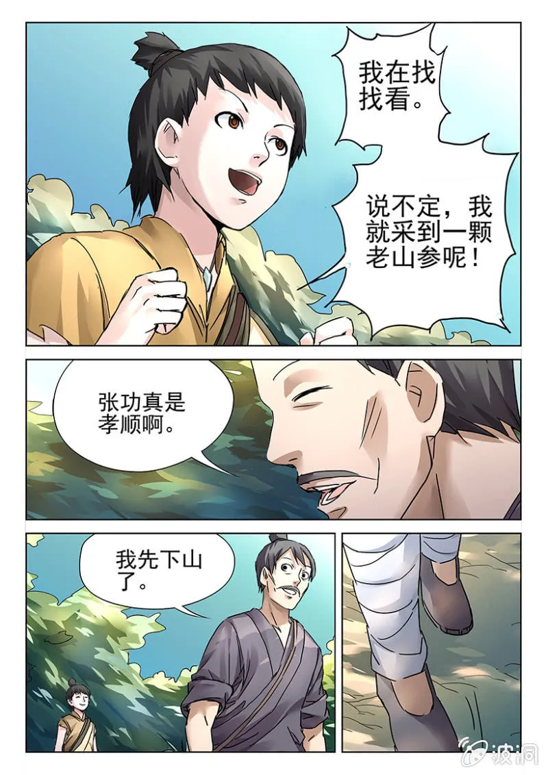 第7话 深山寻药 第8页