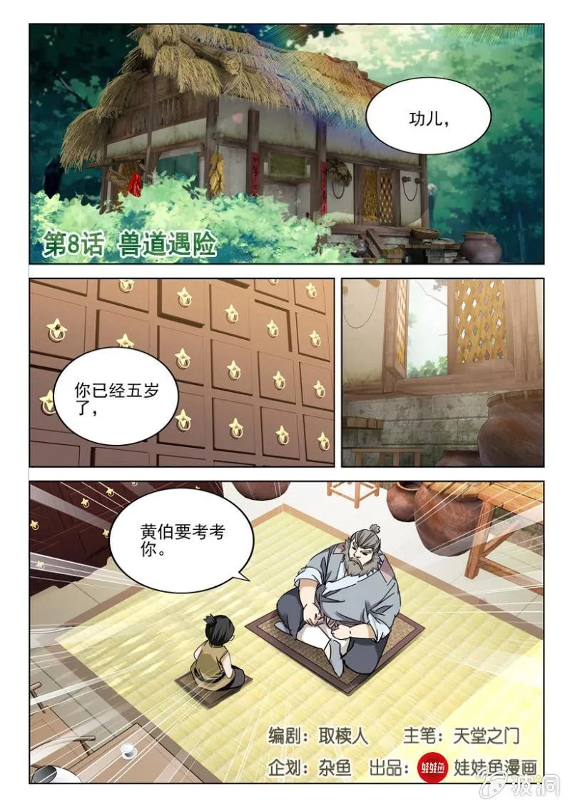 第8话 兽道遇险 第2页