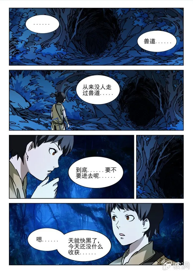 第8话 兽道遇险 第6页