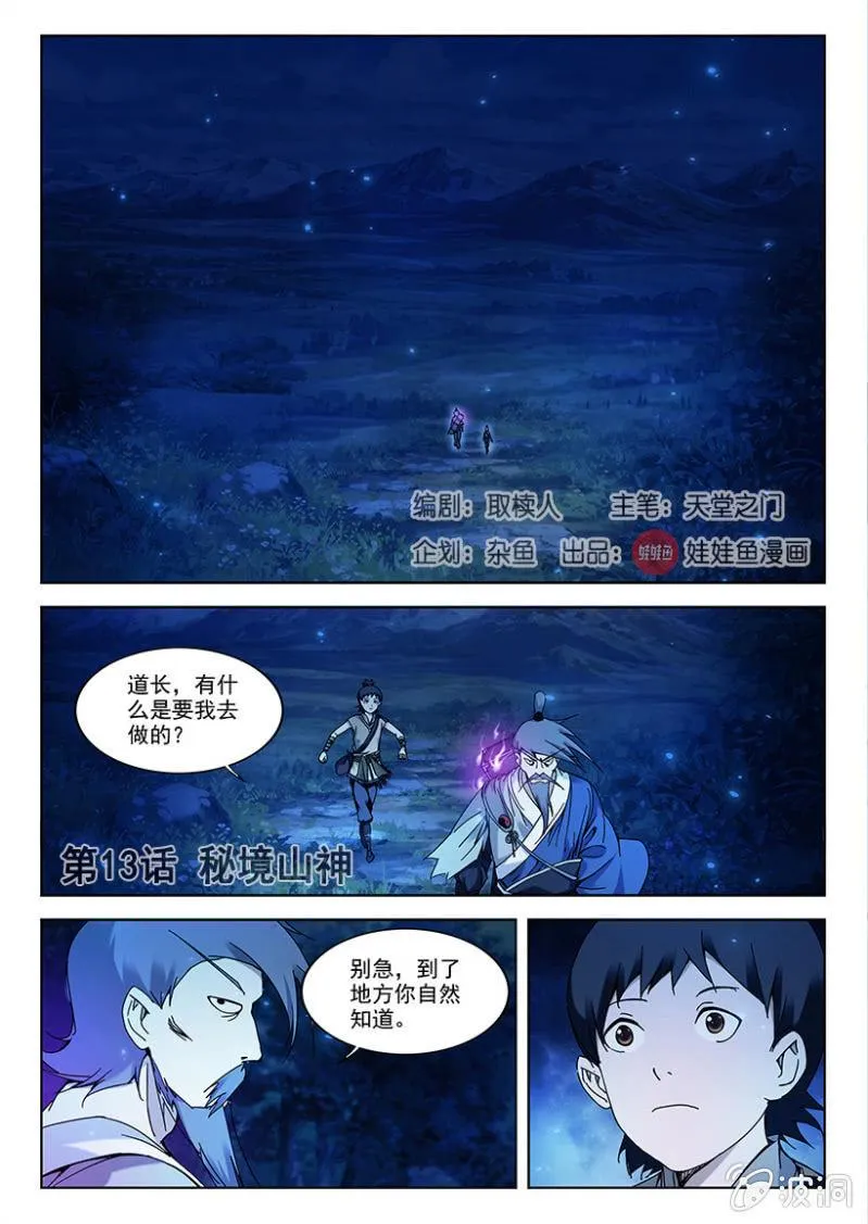 第13话 秘境山神 第1页