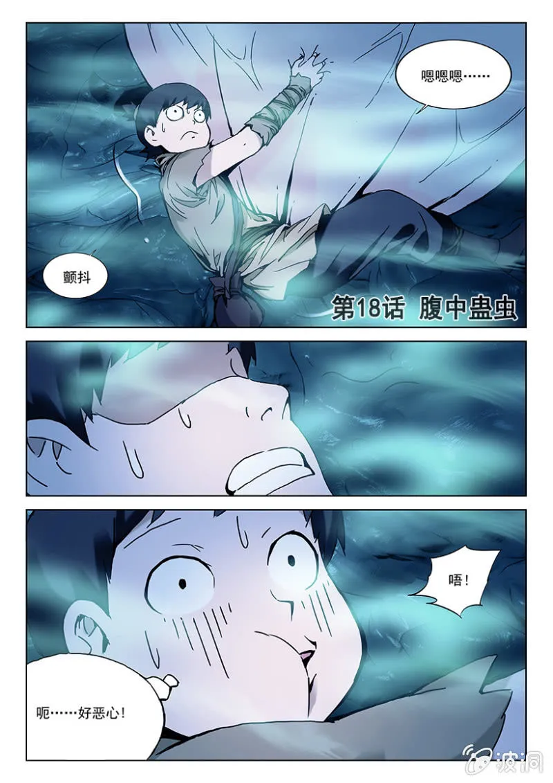 第18话 腹中蛊虫 第1页