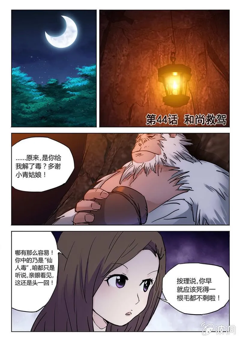 第44话 和尚救驾 第1页