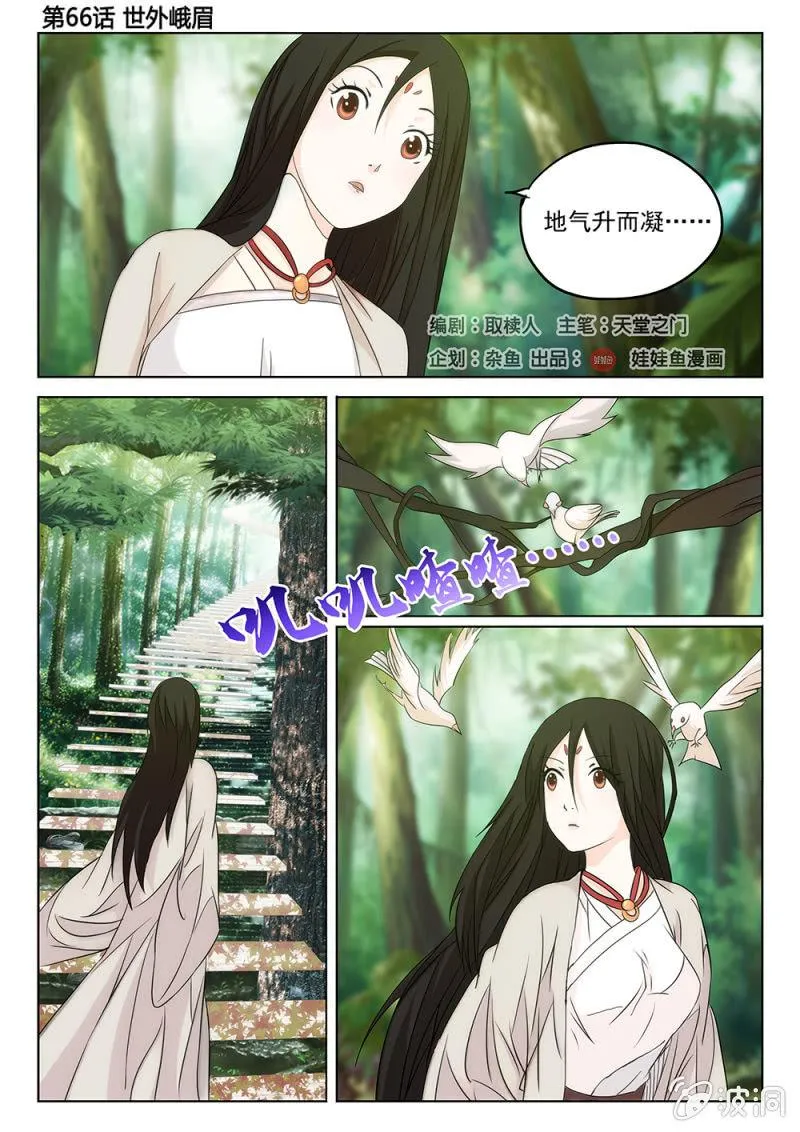 第66话 世外峨眉 第1页