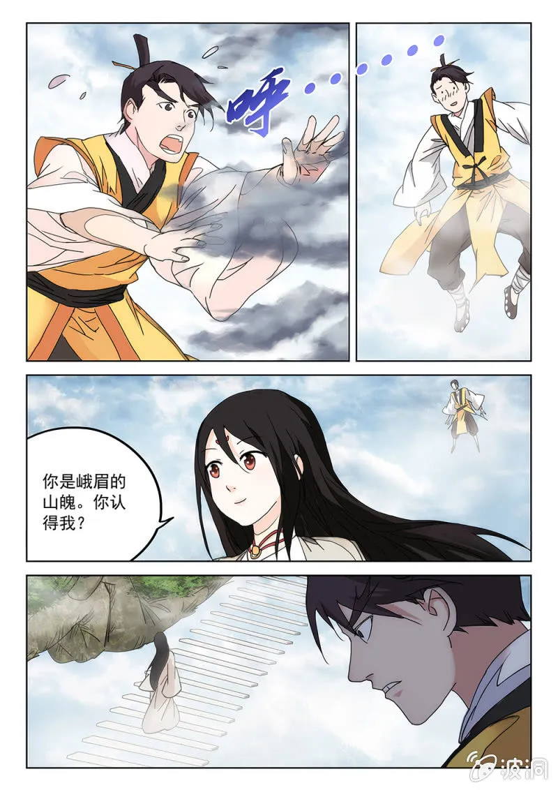 第66话 世外峨眉 第9页
