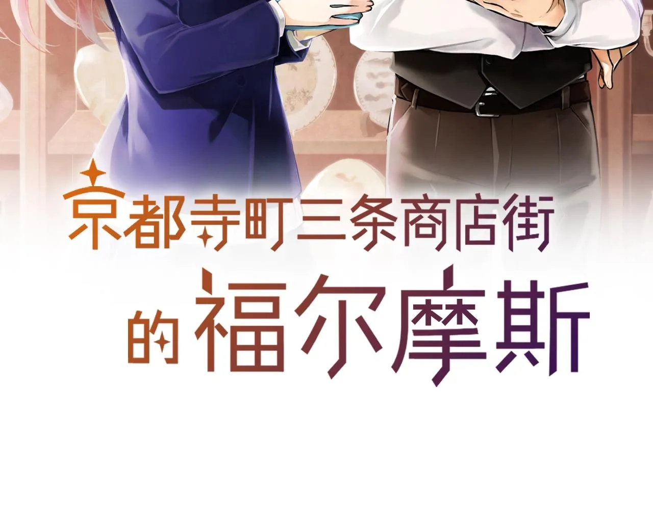 第12话 有缘无分而已 第2页