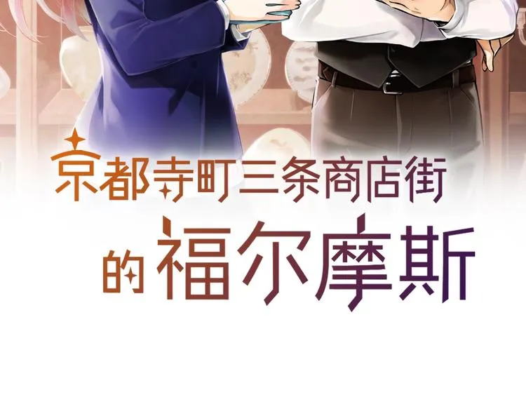第1话 帅气的“福尔摩斯”？ 第2页