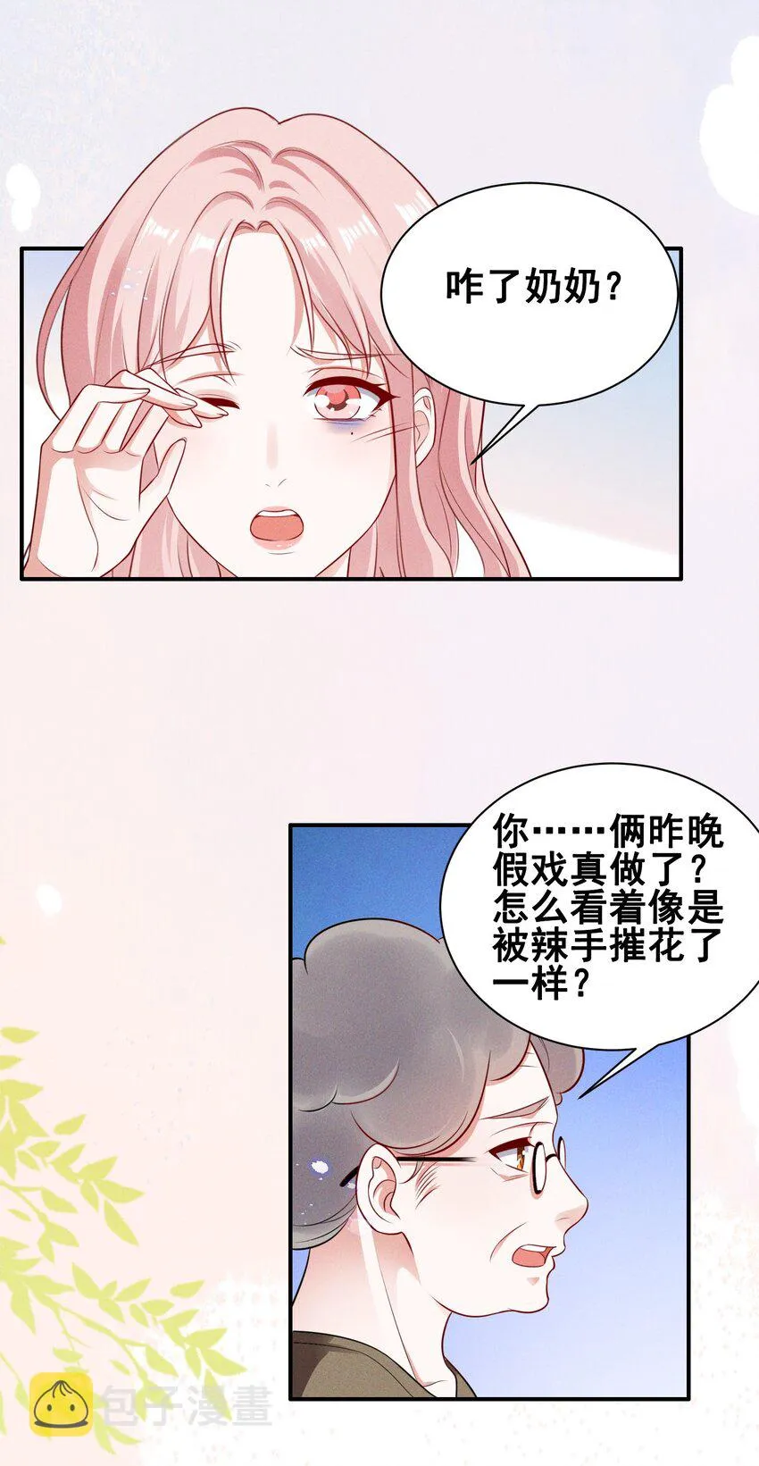 070 你怎么被辣手摧花了？ 第24页