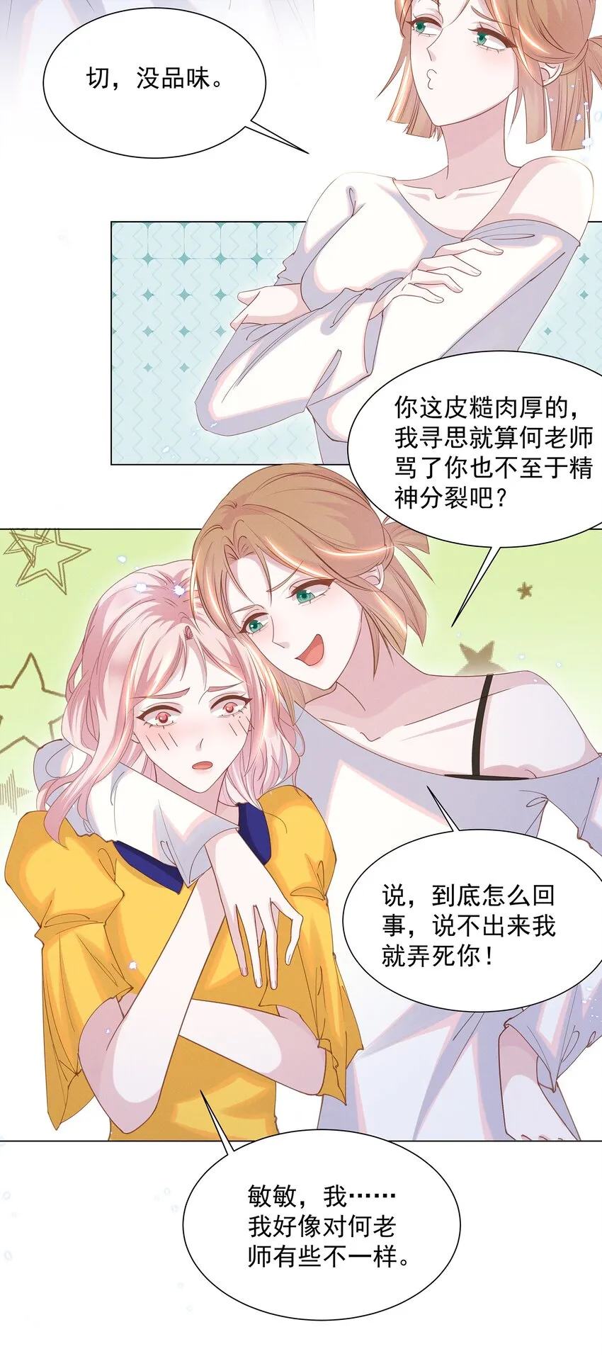 030 我好像有点不太对劲…… 第20页
