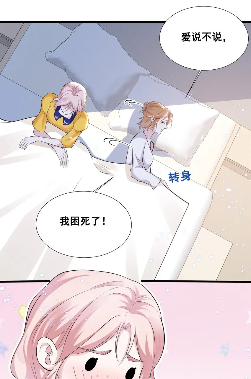 030 我好像有点不太对劲…… 第24页
