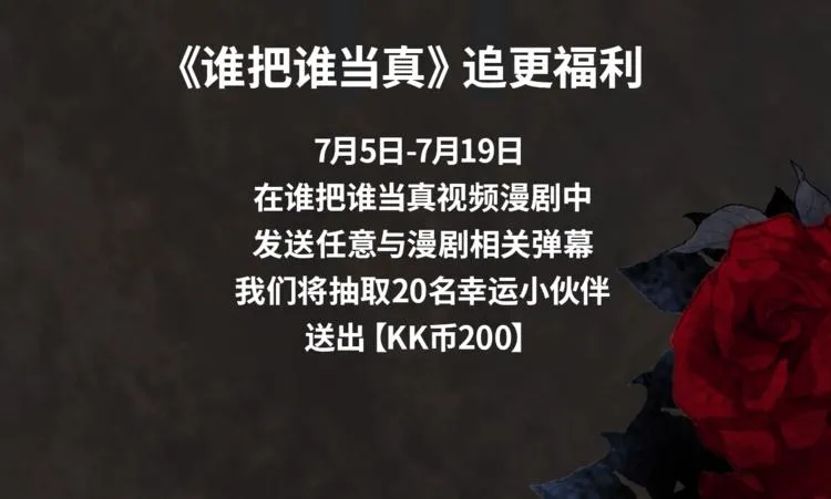 谁把谁当真视频漫剧上线！ 第6页