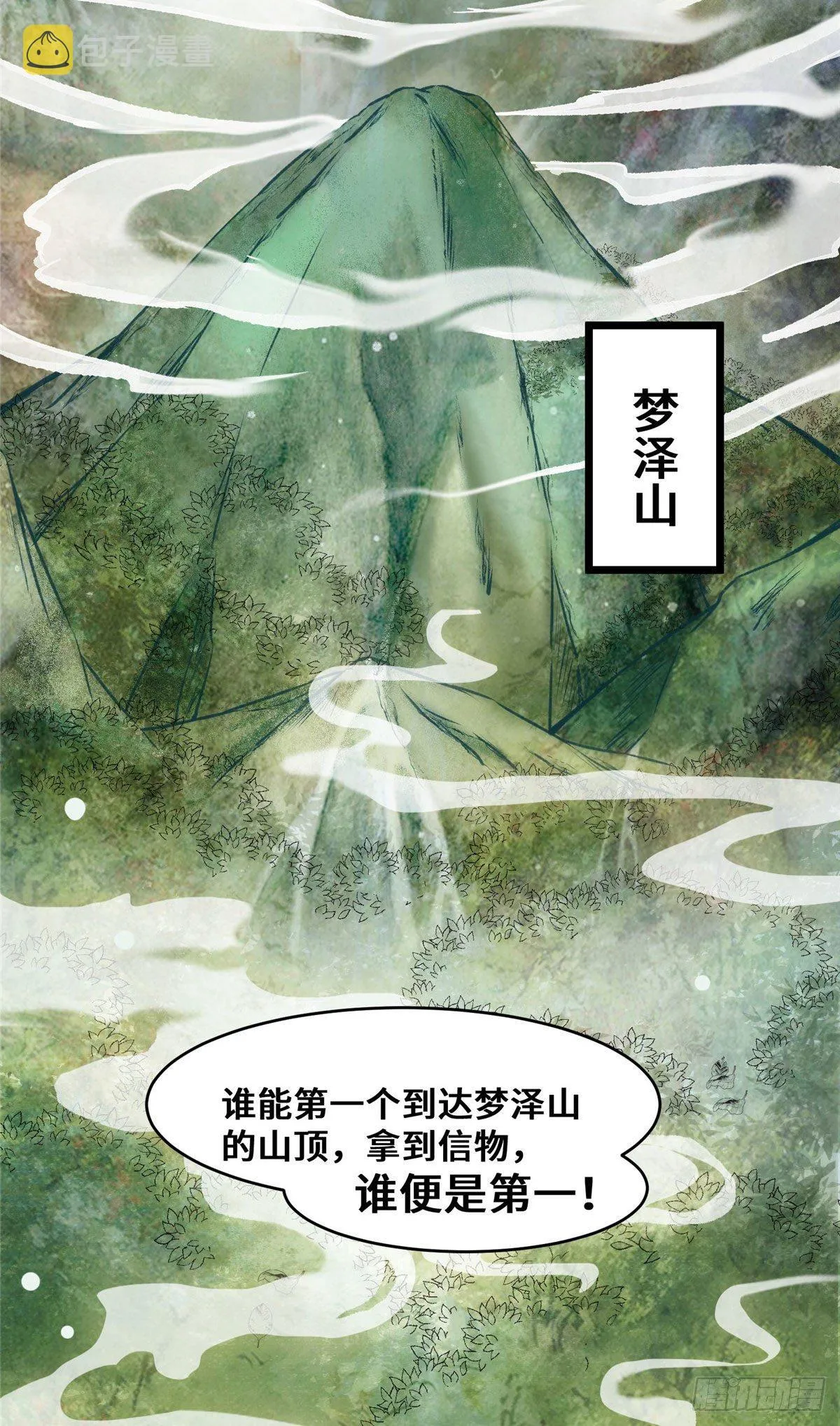 第24话 梦泽山记 第20页