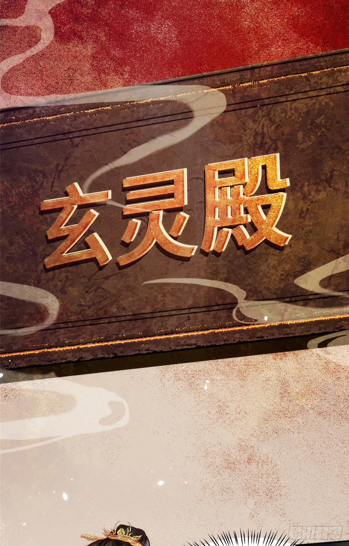 第33话 玄灵殿 第16页