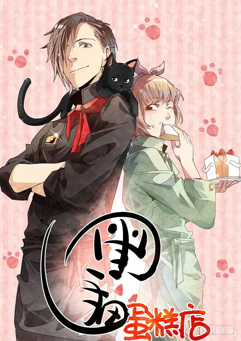黑猫蛋糕店（2） 第1页