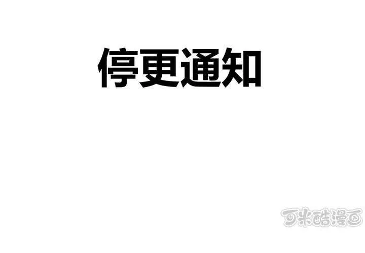 停更通知 第1页