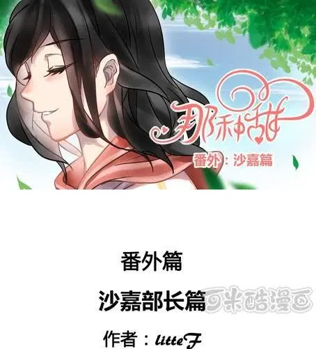 番外篇 第三章【沙嘉篇】 第1页