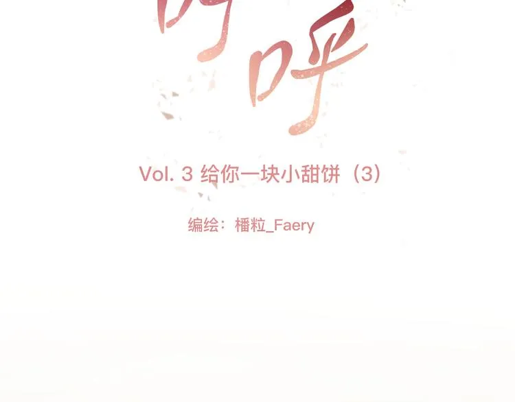 3、给你一块小甜饼（3） 第8页