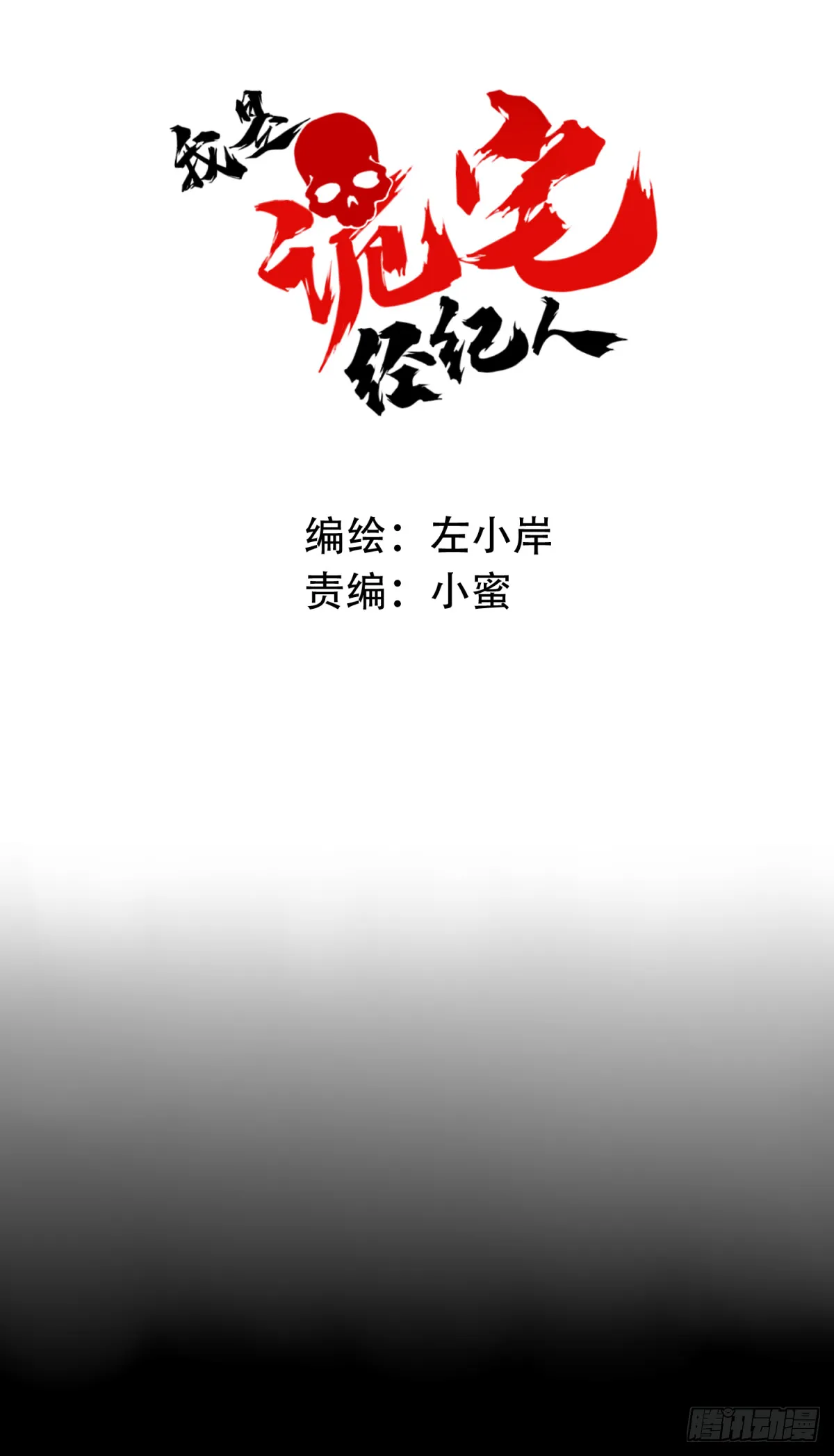 088：尸家重地（12） 第1页