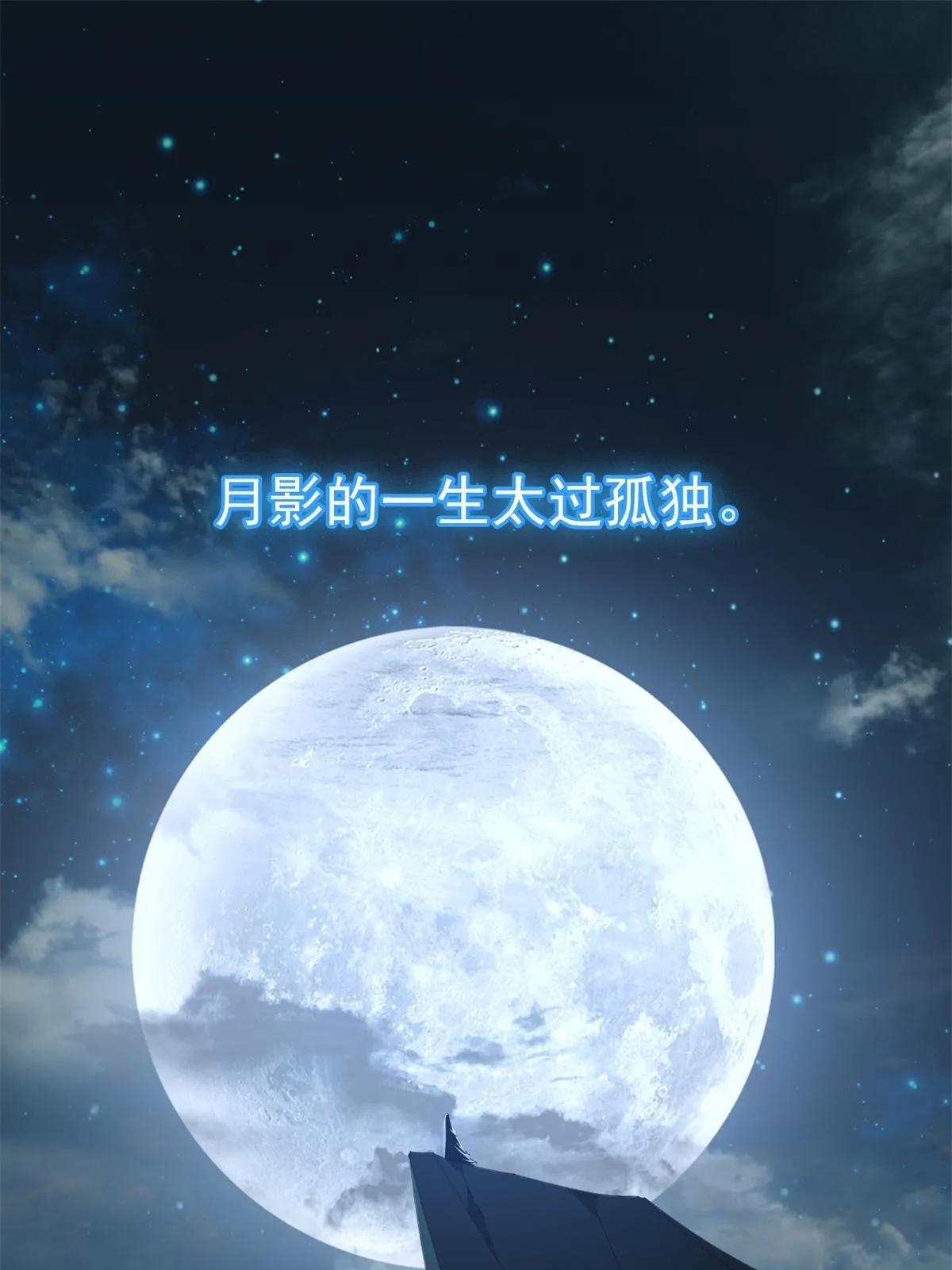 100 月影传承开启！ 第3页