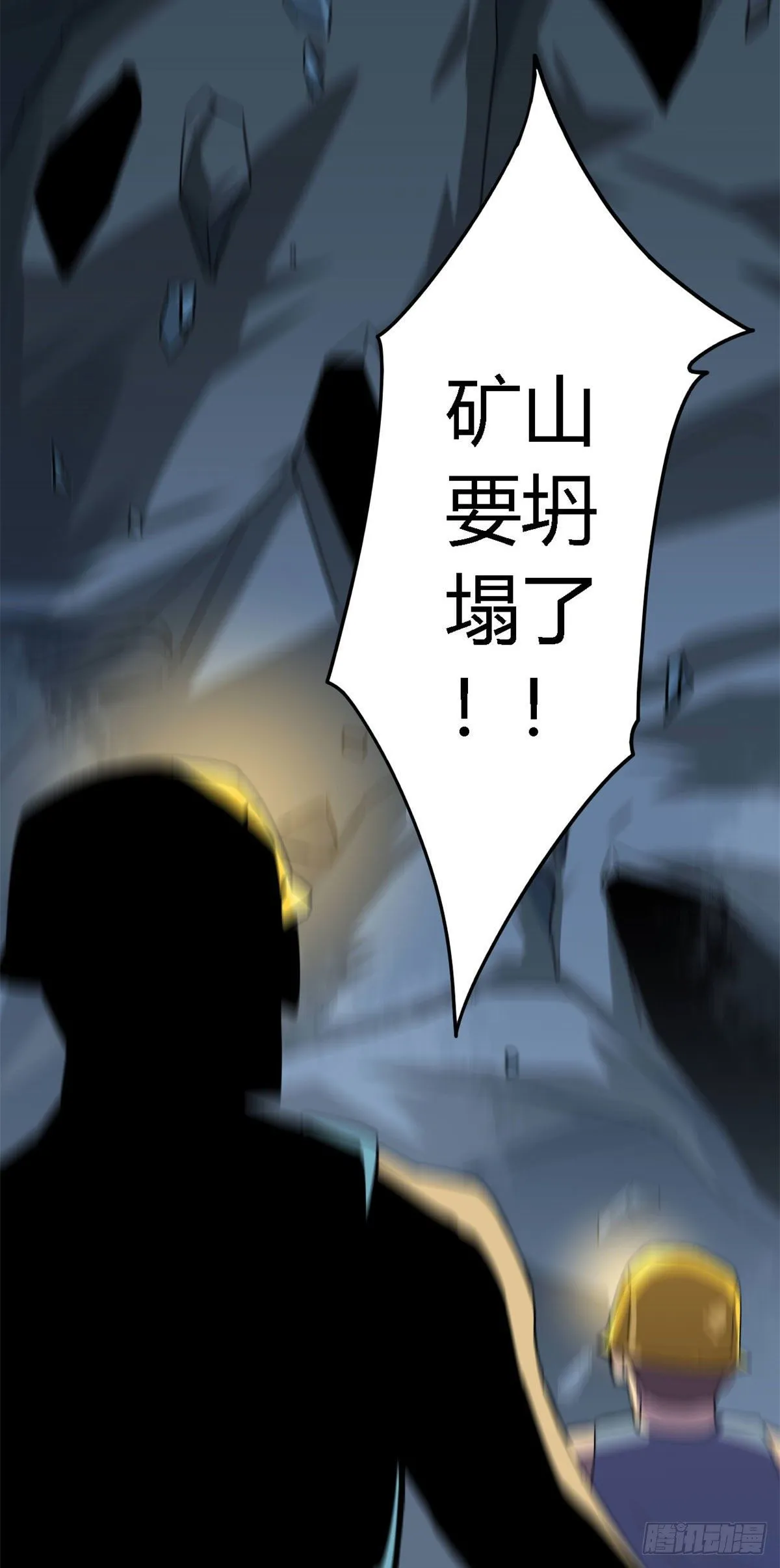 20 矿洞坍塌 第24页