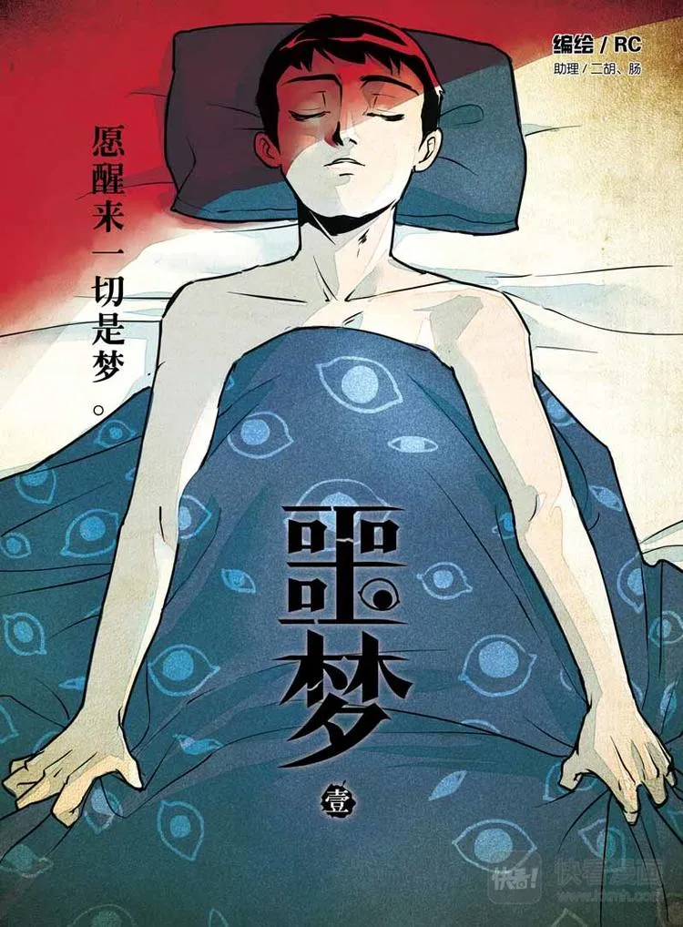 第1话 梦境掌控者 第1页