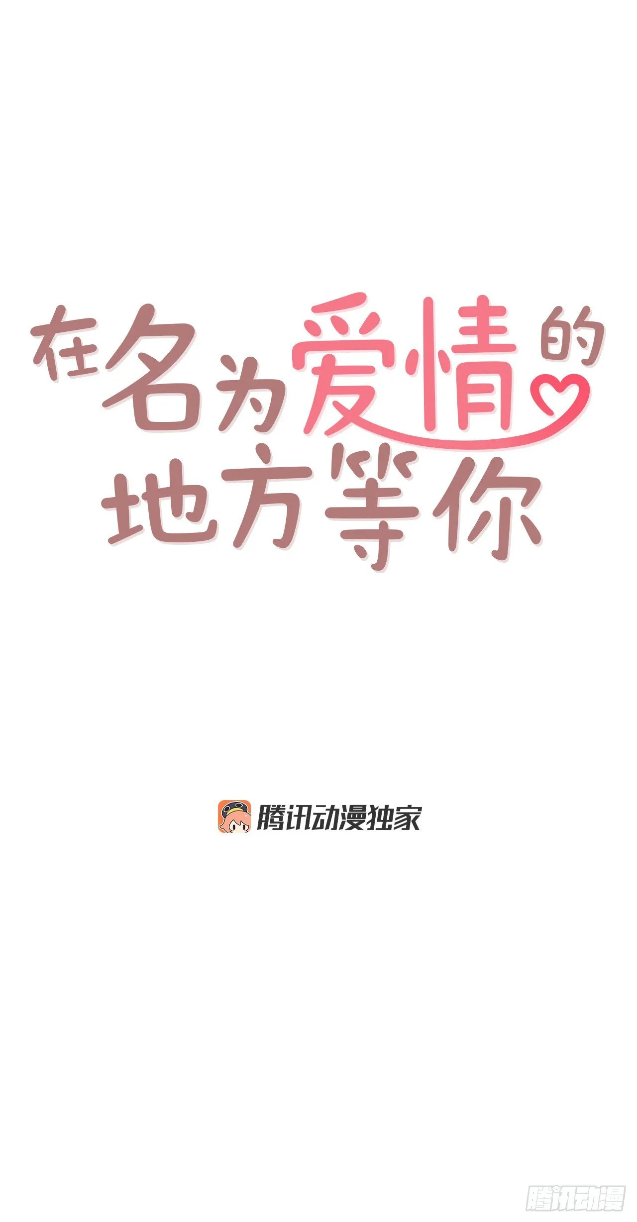 3.这是我们的缘分！ 第13页