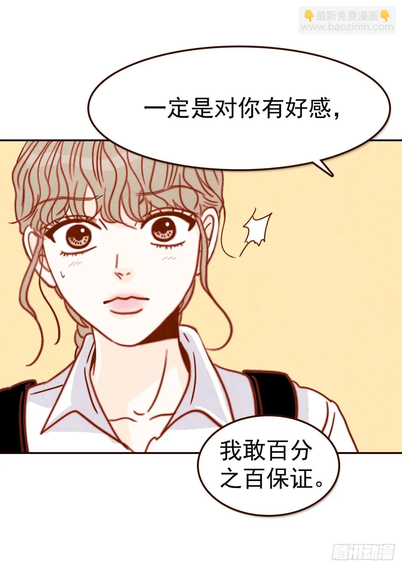 10.你说他对我有好感？！ 第27页