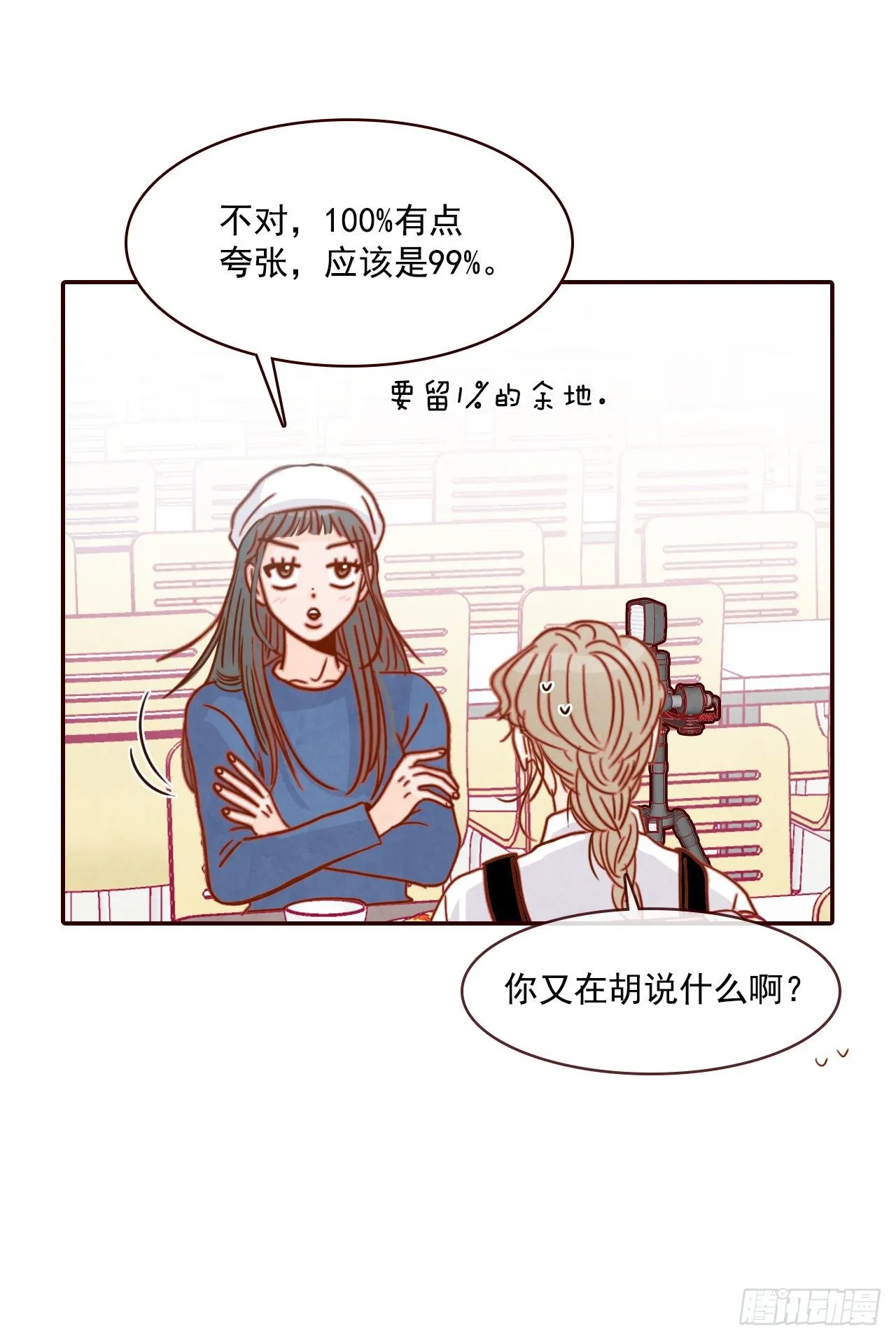 10.你说他对我有好感？！ 第28页