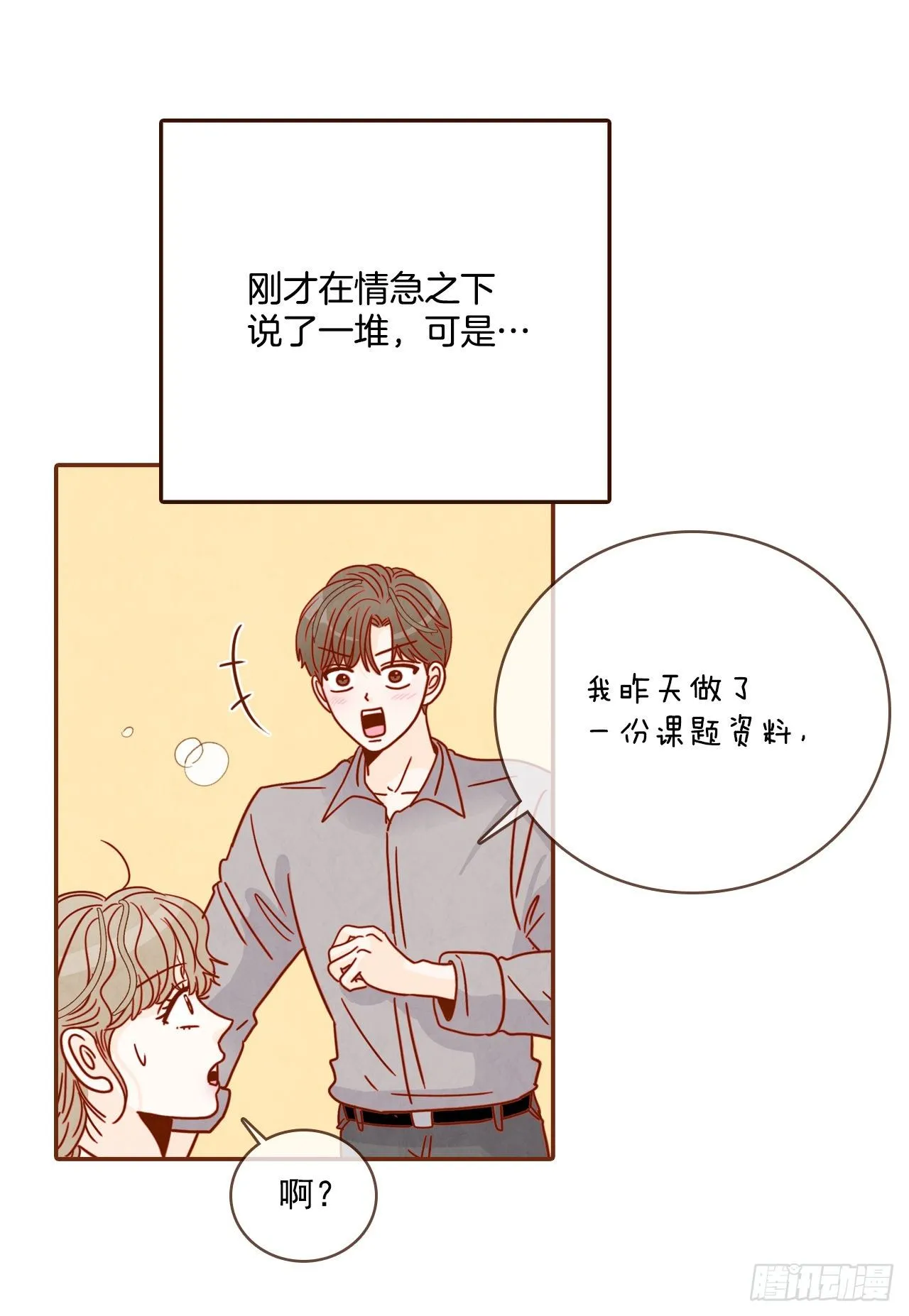 10.你说他对我有好感？！ 第49页