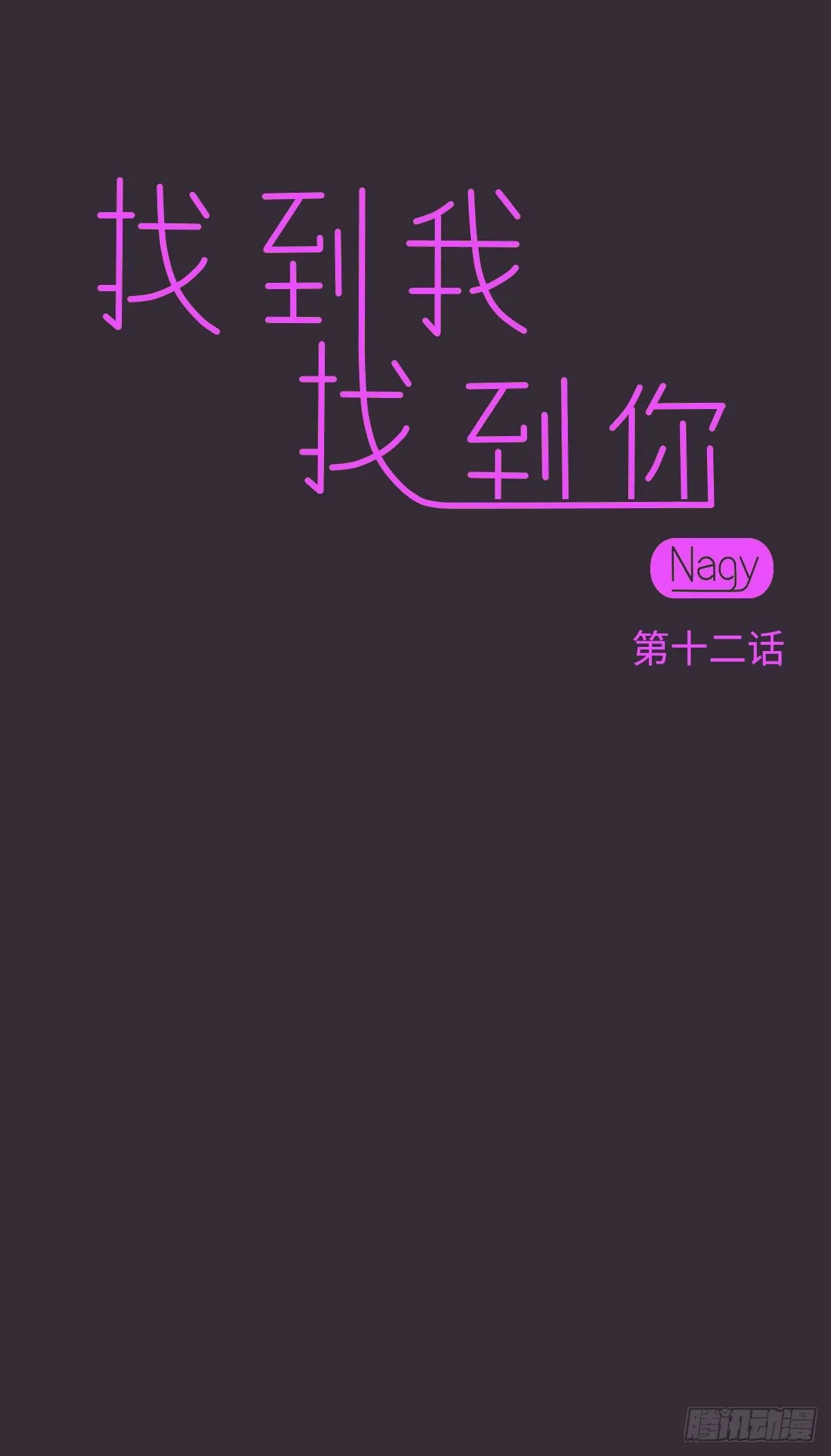 11 你会找到我的 第15页