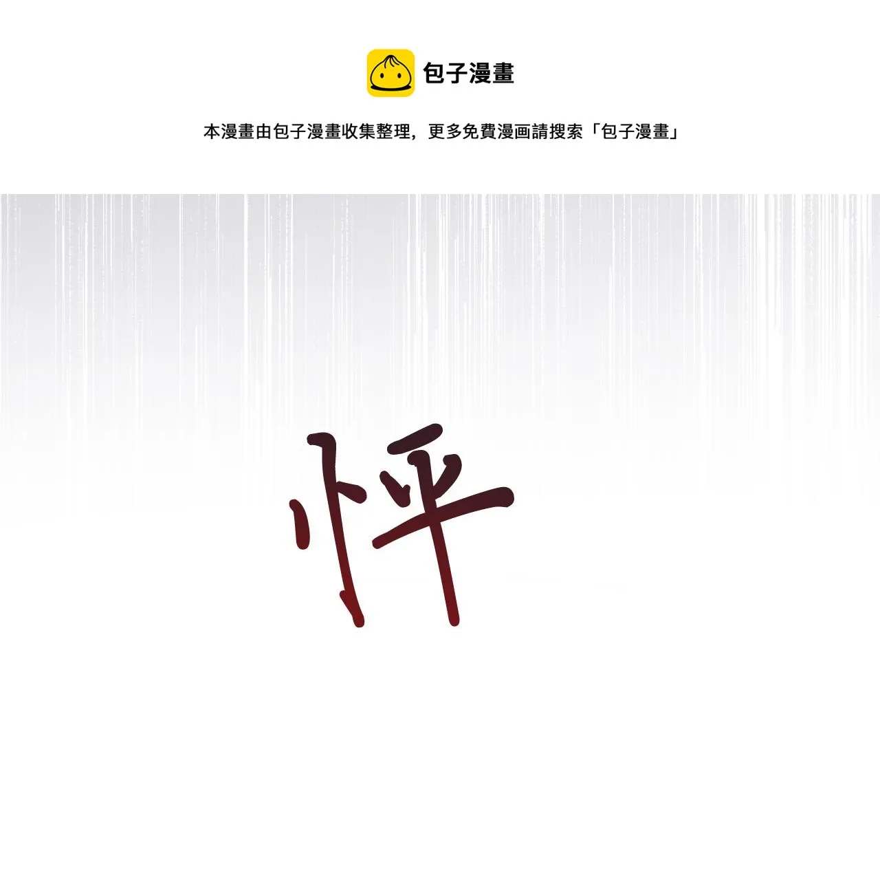 第58话 两情相悦 第113页