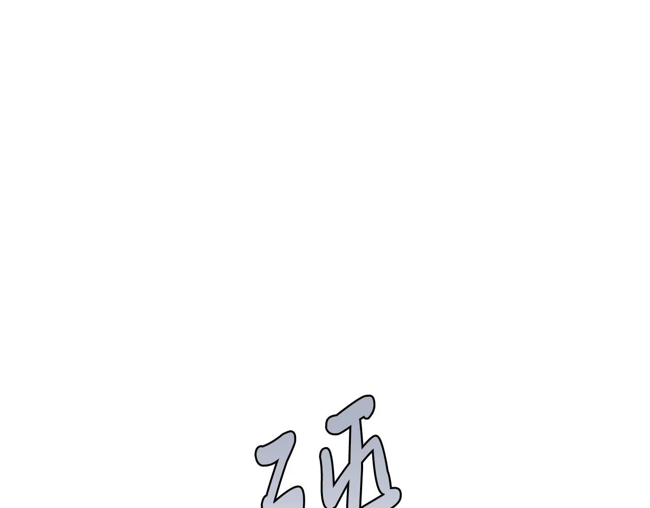 第55话 别躲着我 第103页