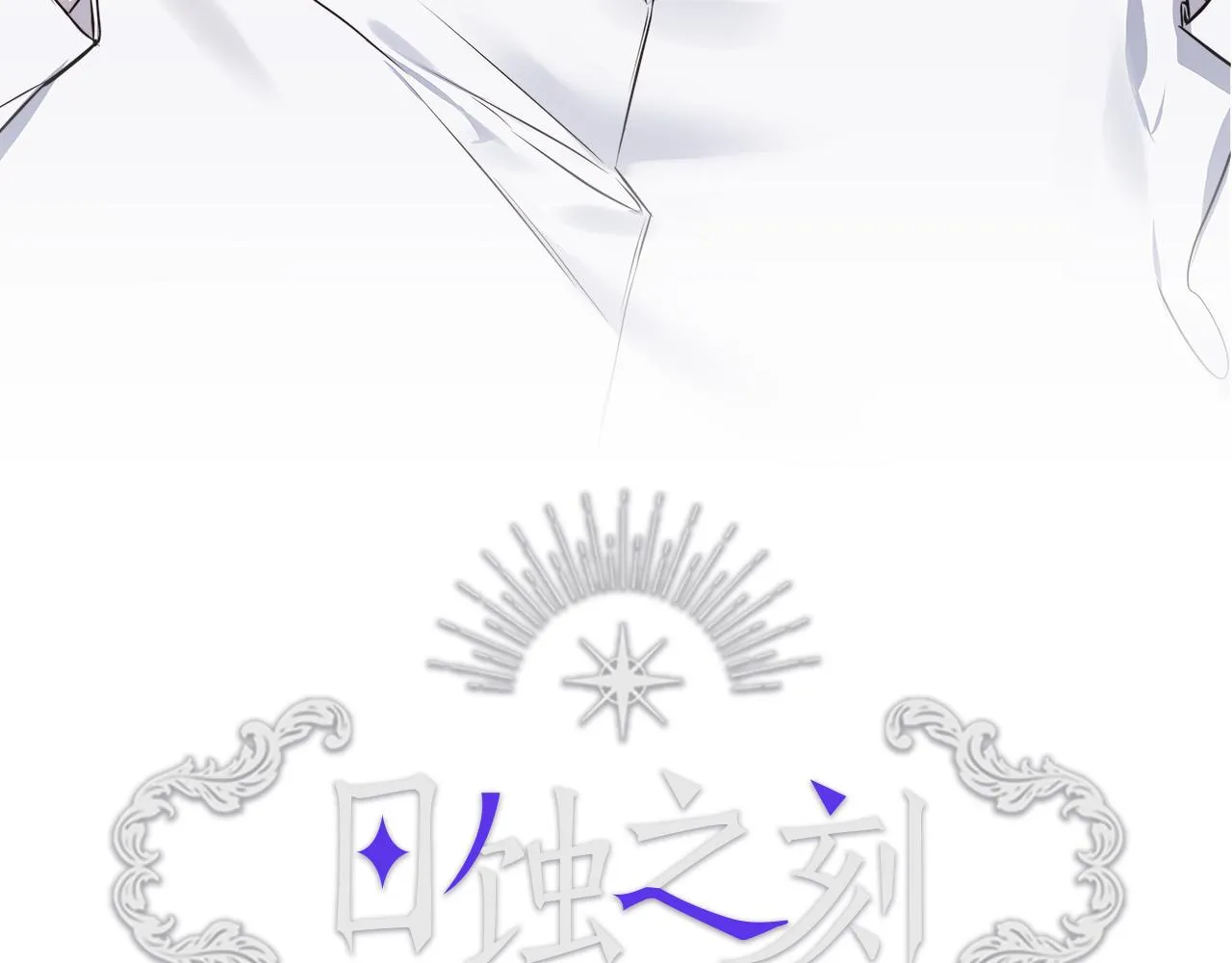 第54话 距离 第3页