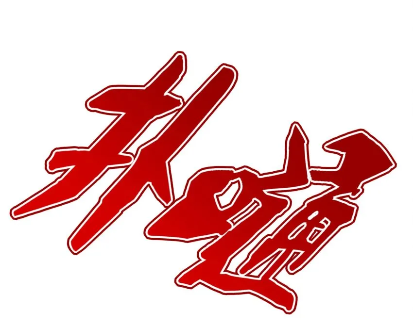 005 围剿 第25页