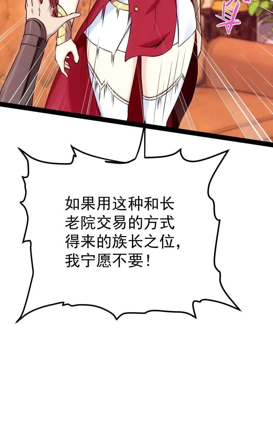 114 族长之位，不要也罢！ 第16页